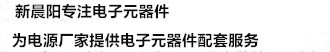 新晨阳连续16年为客户提供电子原器件配套服务