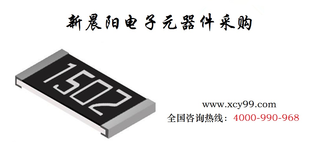 新晨阳贴片电阻 新晨阳贴片电阻